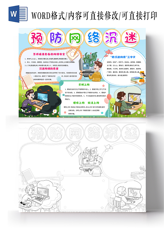 蓝色卡通预防网络沉迷预防沉迷网络卡通小报手抄报网络安全宣传周