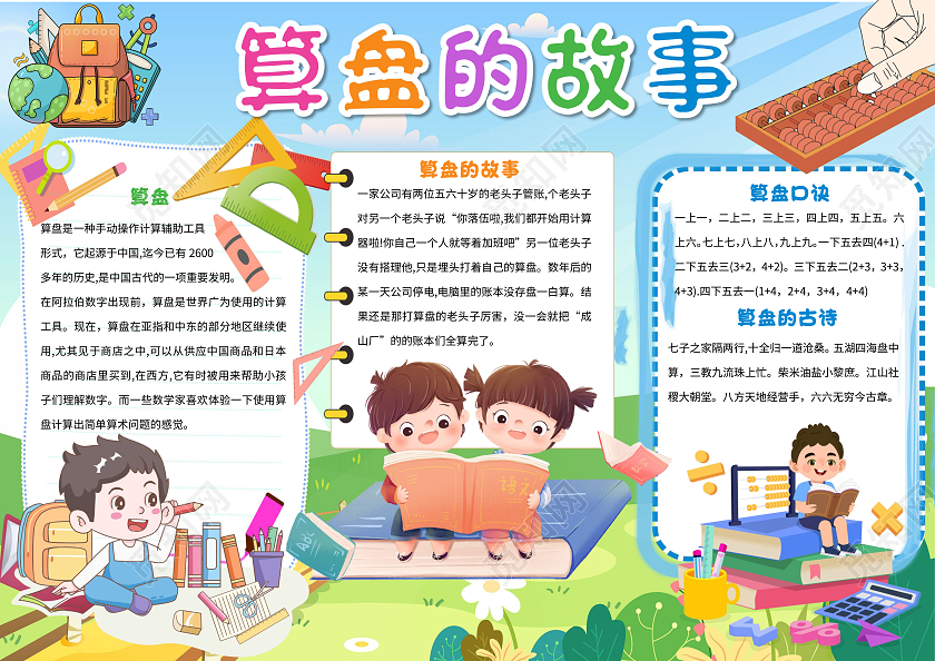 蓝色卡通算盘的故事算盘小报手抄报卡通小报手抄报数学