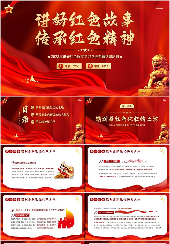 2023年红色故事红色精神党史学习党建PPT课件党课