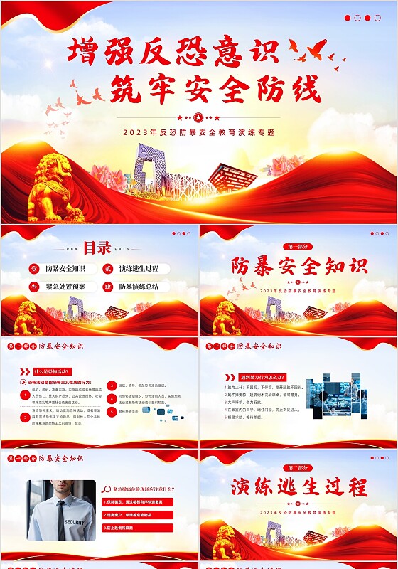 2023年反恐防暴安全教育演练反恐意识安全意识PPT课件