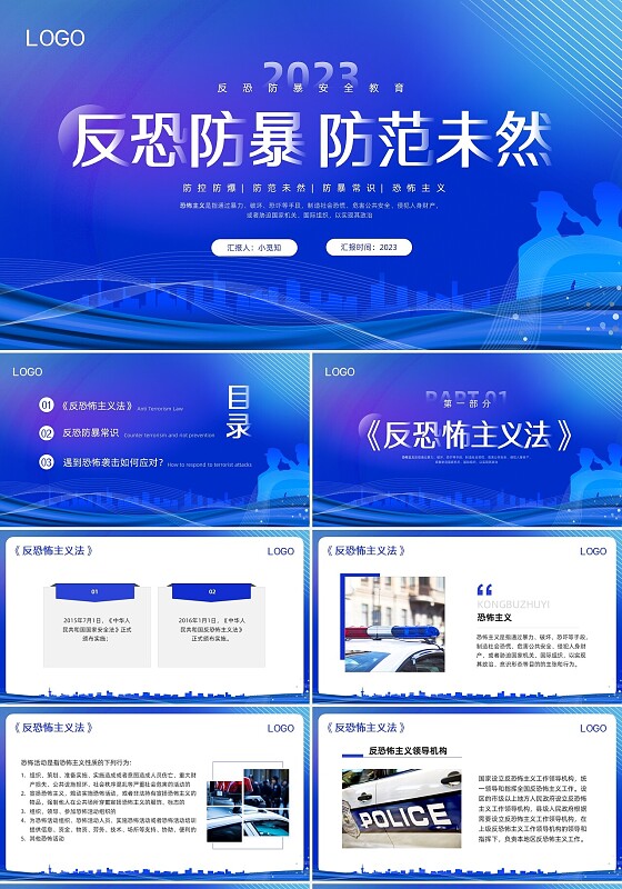 蓝色简约反恐防暴反恐防暴安全教育PPT模板宣传PPT动态PP