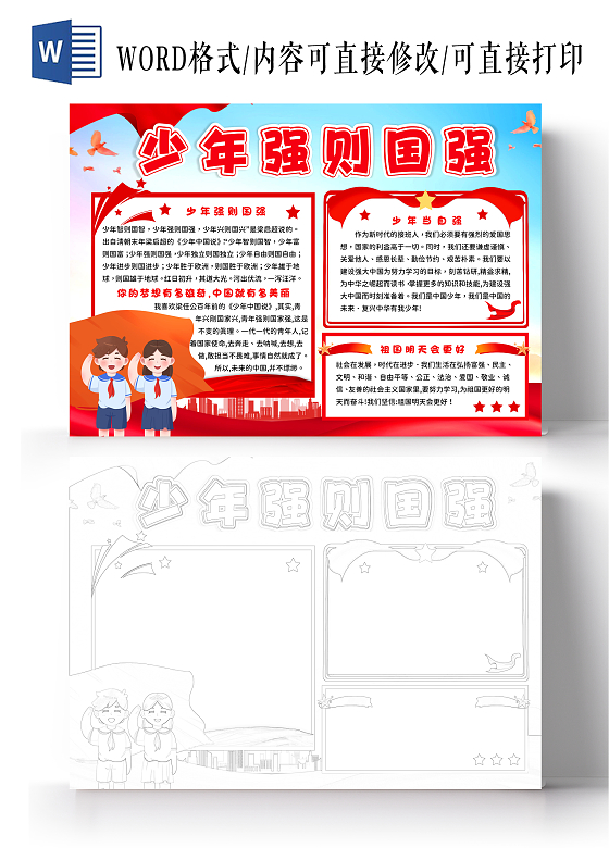 红色党政风少年强则国强手抄报少年强中国强