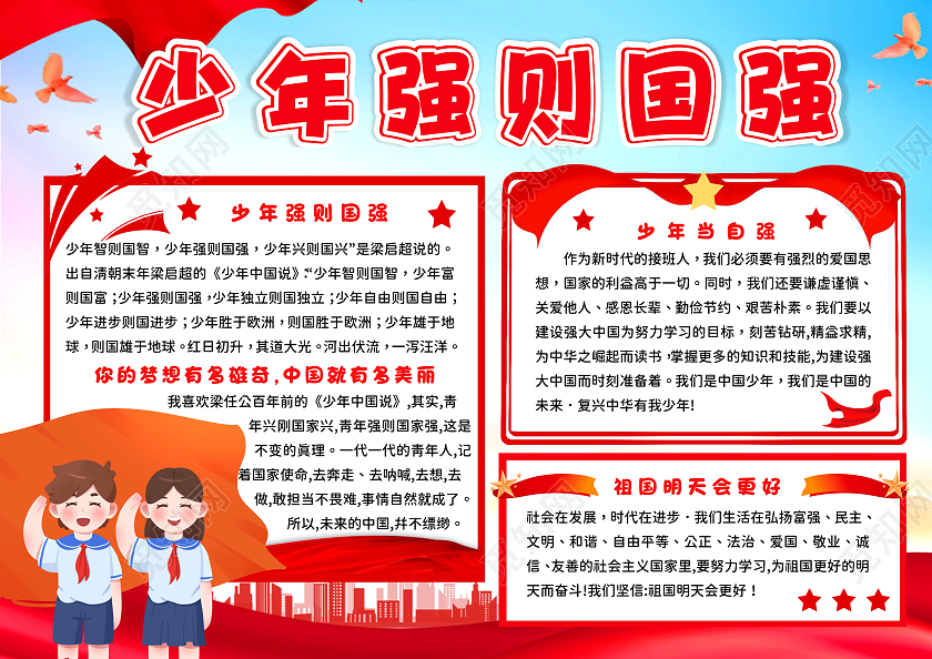 红色党政风少年强则国强手抄报少年强中国强
