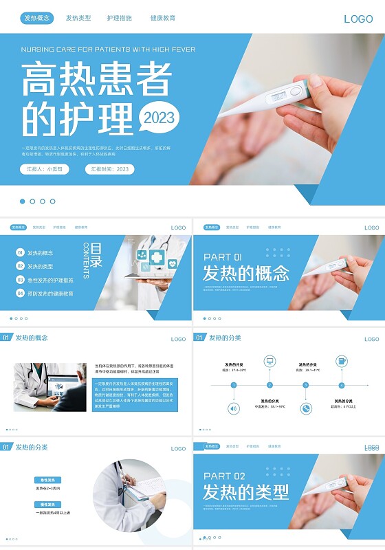 蓝色简约高热病人的护理ppt课件PPT模板宣传PPT动态PP发热