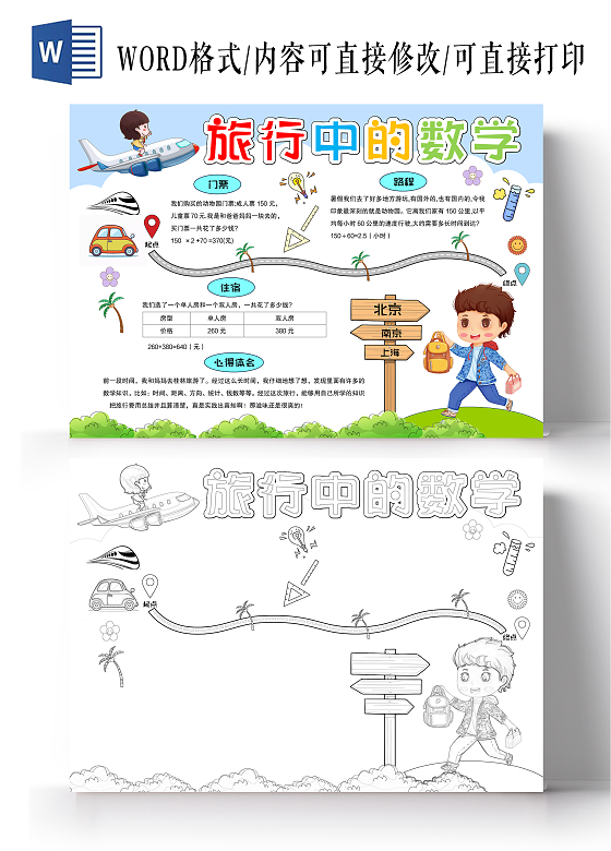 手绘风格风格旅行中的数学小报手抄报