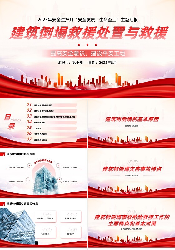 红色渐变简约建筑倒塌救援处置与救援安全教育主题课件PPT模板