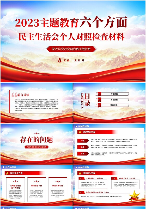 2023年主题教育民主生活会个人对照检査材料党课PPT党建