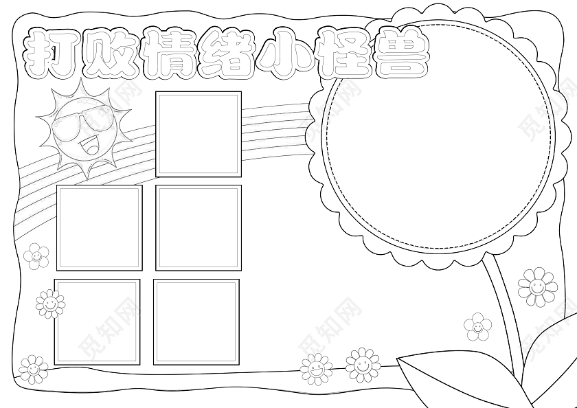 手绘风格打败情绪小卫士小报手抄报