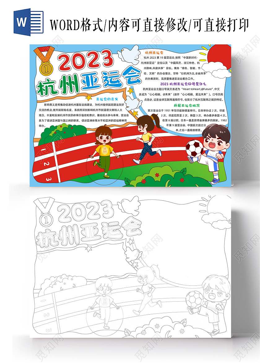 卡通手绘2023杭州亚运会手抄报