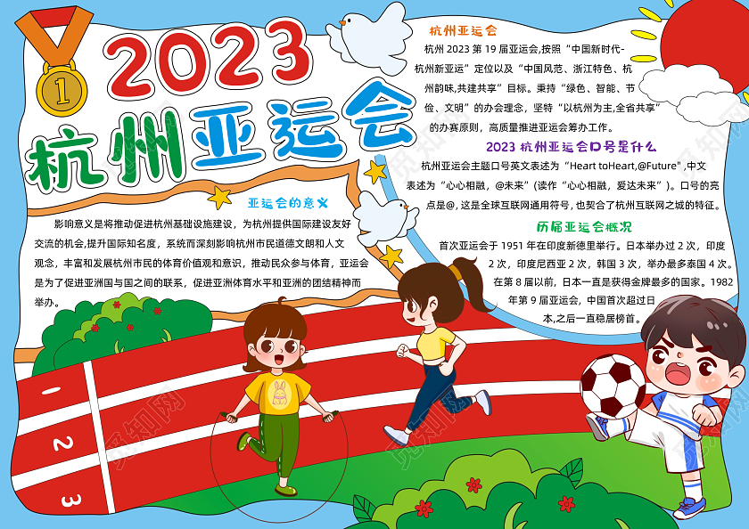卡通手绘2023杭州亚运会手抄报
