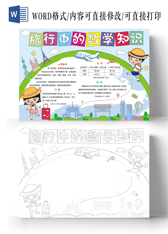卡通手绘旅行中的数学手抄报