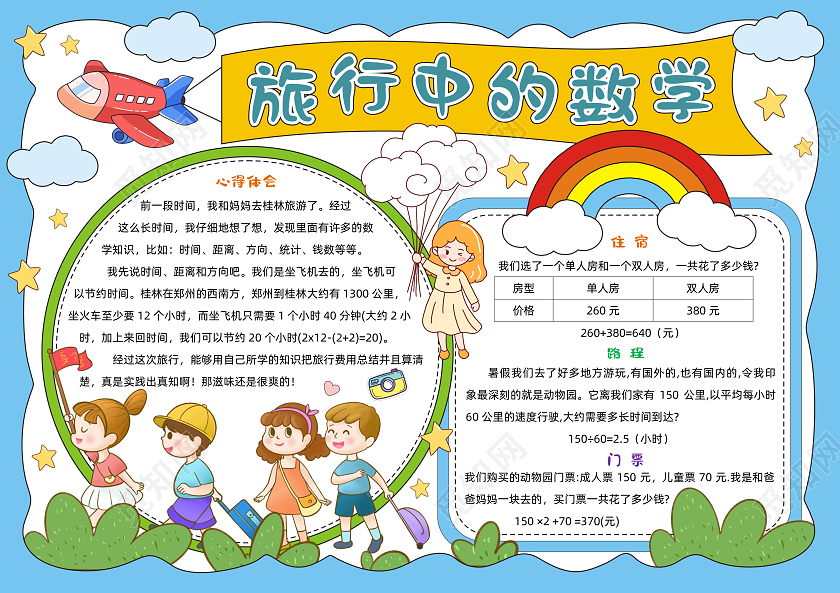 手绘卡通旅行中的数学手抄报