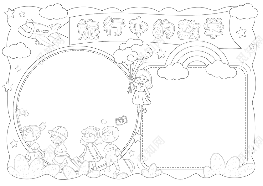 手绘卡通旅行中的数学手抄报