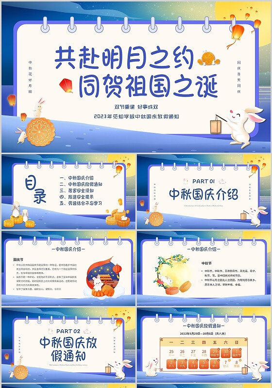 蓝色卡通插画共赴明月之约同贺祖国之诞中秋国庆节放假通知PPT