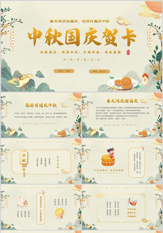 绿色清新国潮风迎中秋庆国庆双节合庆贺卡PPT