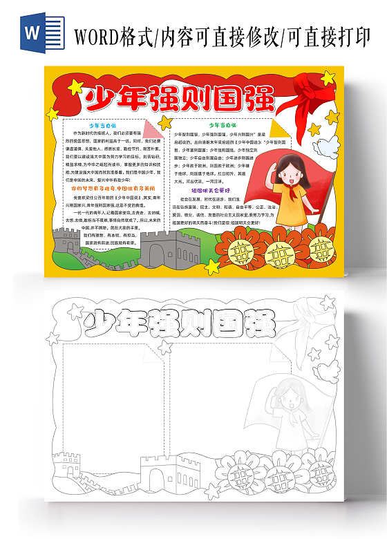 手绘卡通爱国少年强则国强手抄报