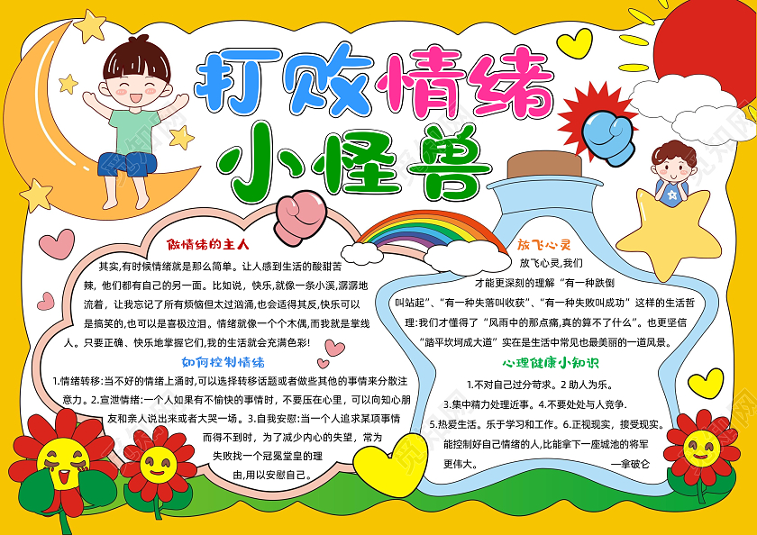 卡通手绘做情绪的主人手抄报