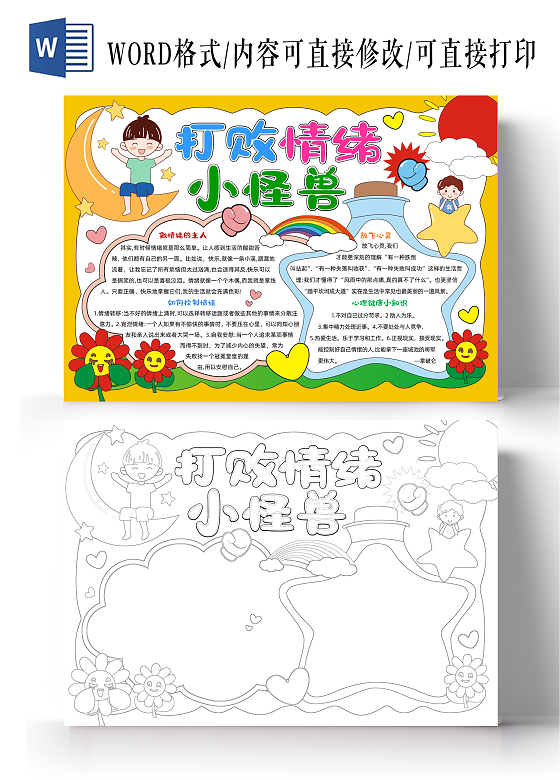 卡通手绘做情绪的主人手抄报