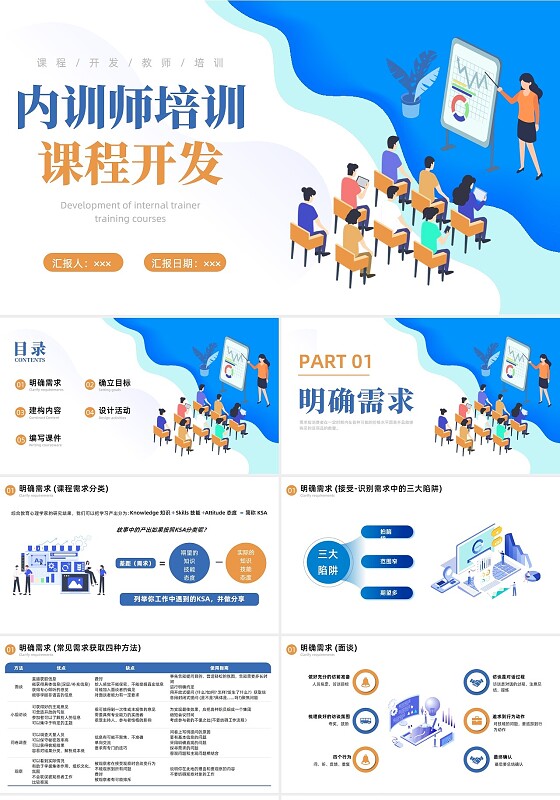 蓝色简约商务内训师培训课程开发商务通用PPT模板