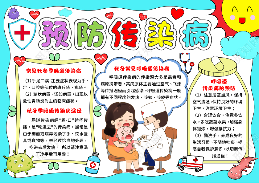 蓝色手绘风预防传染病秋季传染病预防手抄报