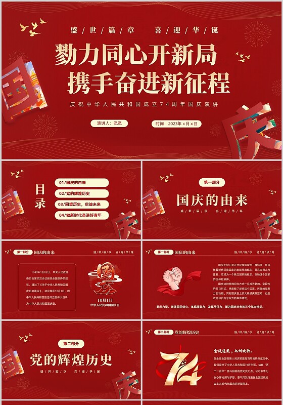 红色大气简约党建党课庆祝中华人民共和国成立74周年国庆演讲国庆节