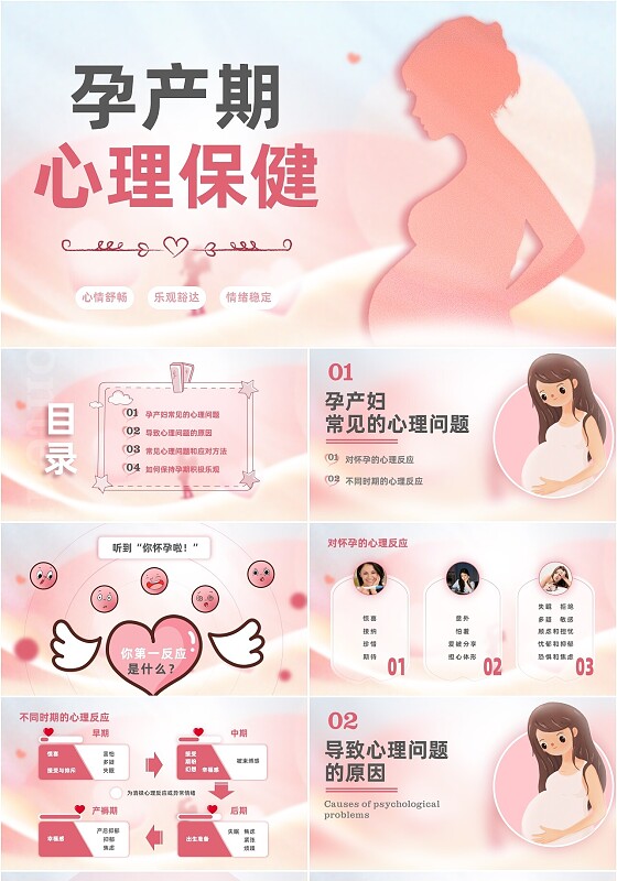 粉色简约孕产期心理保健孕期心理保健产科健康科普PPT模板