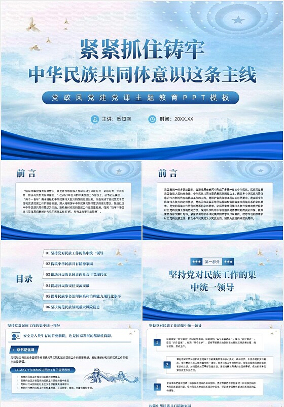 蓝色党政中华民族共同体民族统一党建主题教育PPT模板