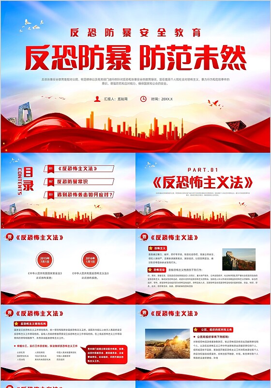 红色党政风反恐防暴反恐防暴安全教育党课