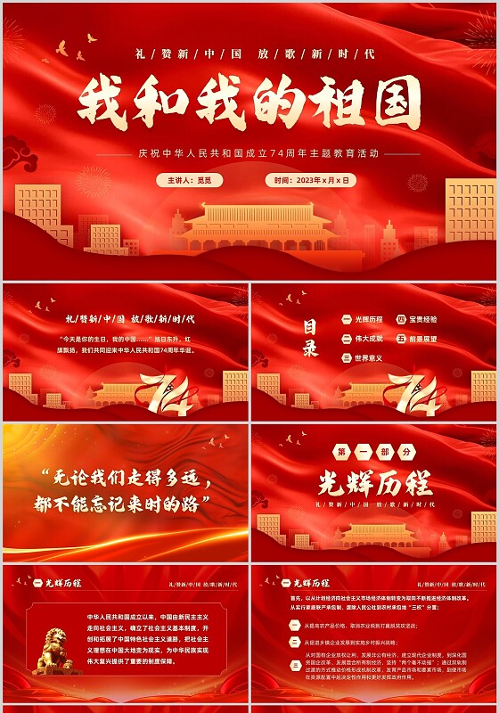 红色大气庆祝国庆74周年我和我的祖国演讲PPT国庆节