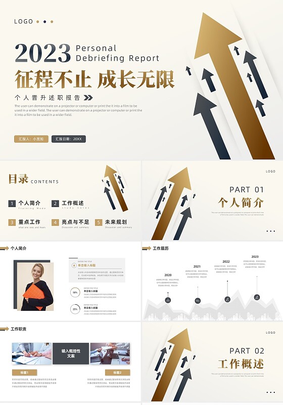 黑色金色箭头简约风个人晋升述职报告PPT模板