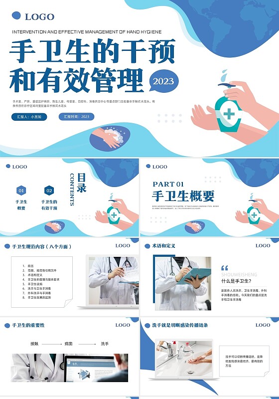 蓝色简约手卫生的干预和有效管理PPT模板宣传PPT动态PPT护理