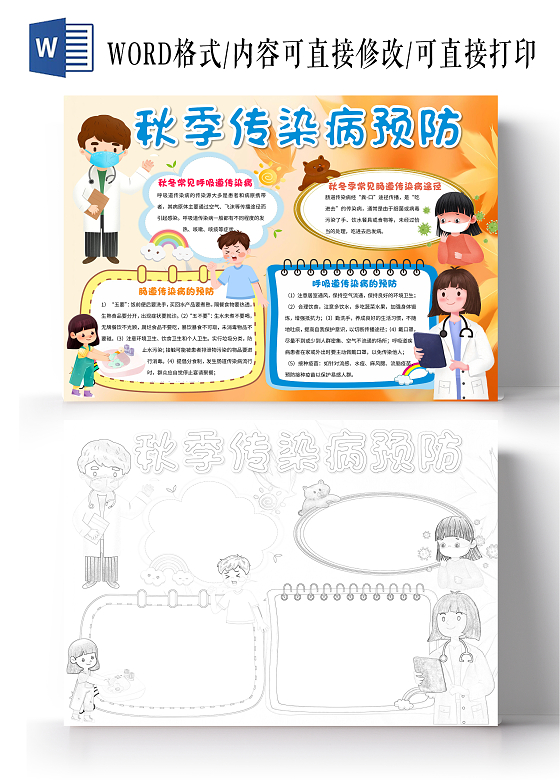 黄色卡通秋季传染病预防小报手抄报卡通小报手抄报