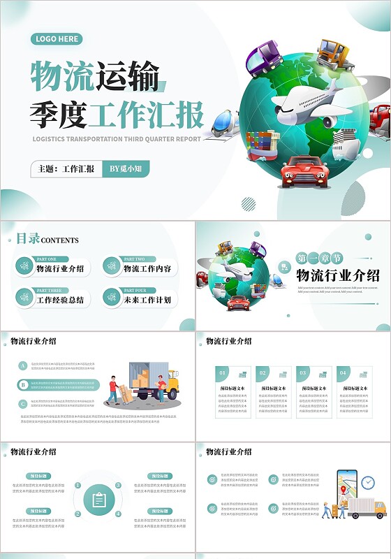 物流运输行业第三季度汇报PPT