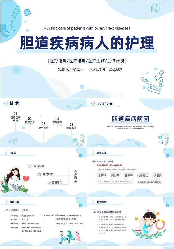 胆囊结石护理查房蓝色医疗扁平风简约胆道疾病病人护理医学类PPT模板
