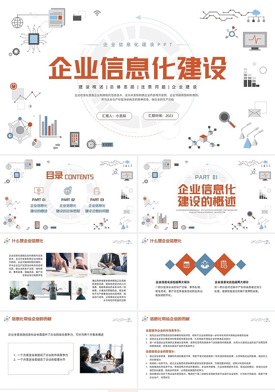 橙蓝简约企业信息化建设PPT模板宣传PPT动态PPT