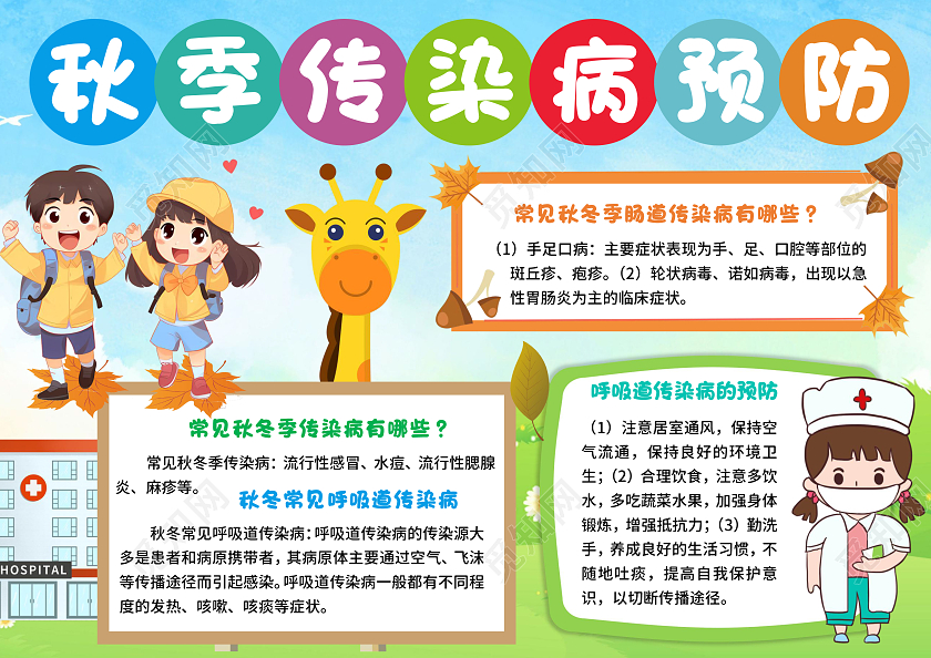 蓝色卡通秋季传染病预防手抄报