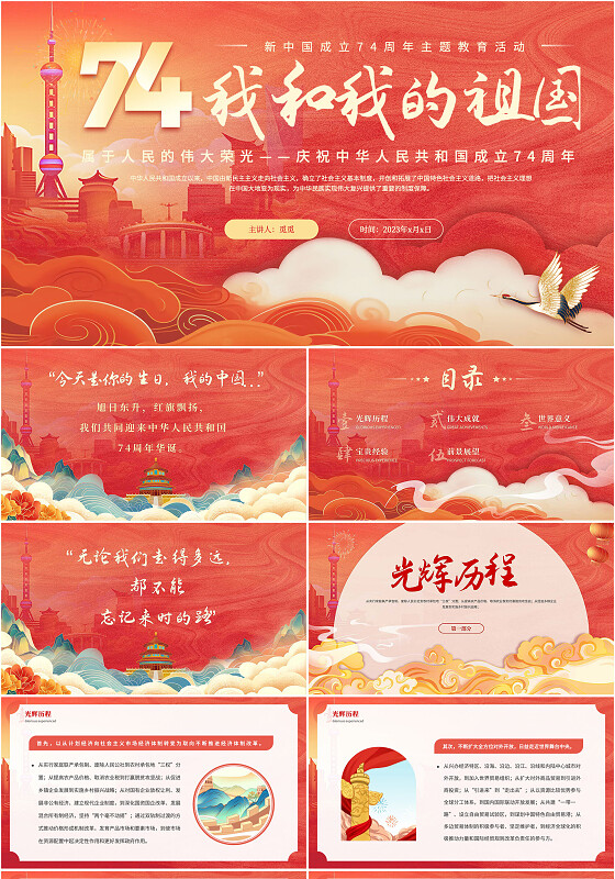 党课讲稿红色简约国潮风我和我的祖国74周年课件PPT国庆节