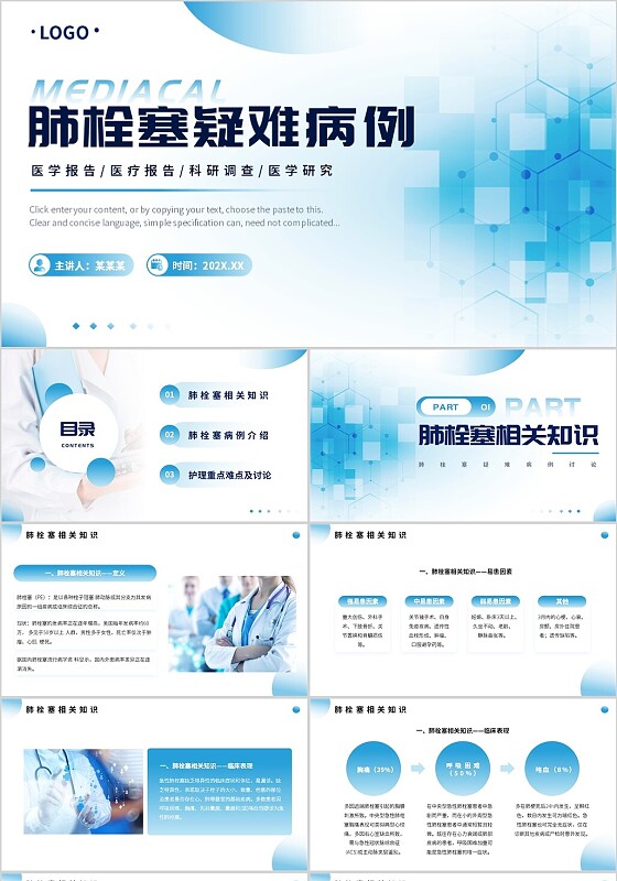 蓝色医疗风肺栓塞疑难病例讨论PPT模板