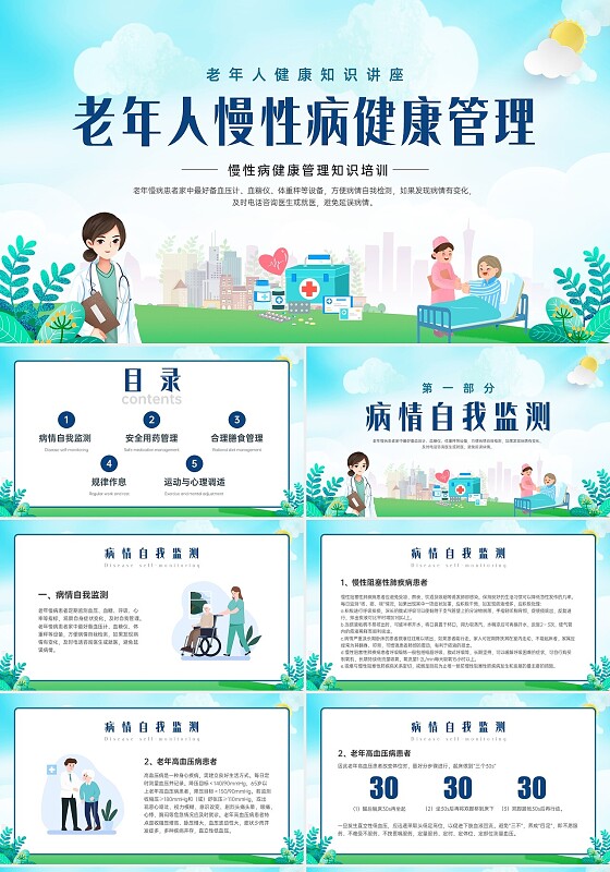 蓝绿色展板风老年人慢性病健康管理PPT课件老人
