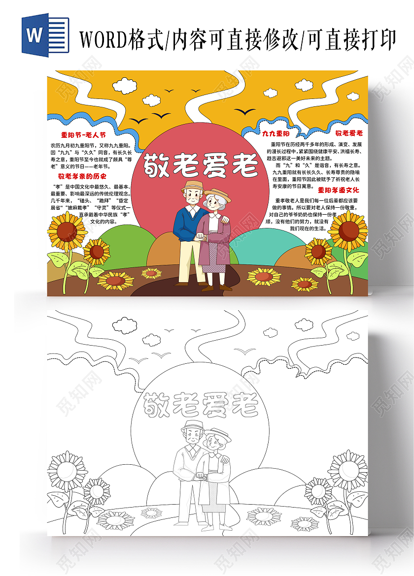 黄红手绘风重阳节敬老爱老手抄报