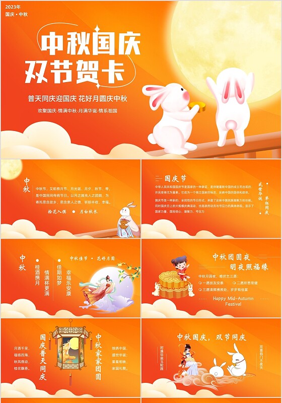 2023年中秋国庆贺卡中秋佳节欢度国庆PPT课件