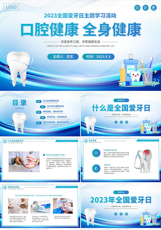 蓝色2023全国爱牙日主题学习活动关爱老年口腔健康PPT