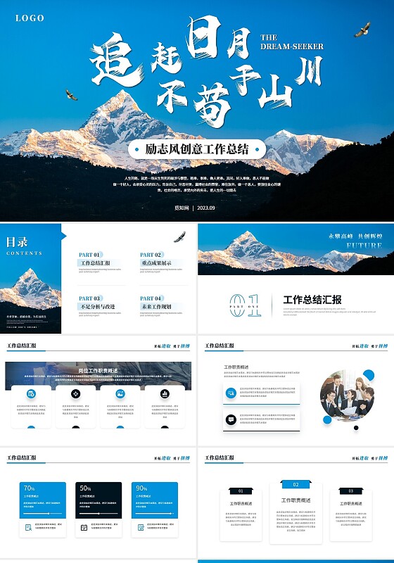 蓝色简约励志风雪山山峰工作总结工作汇报述职报告ppt模板
