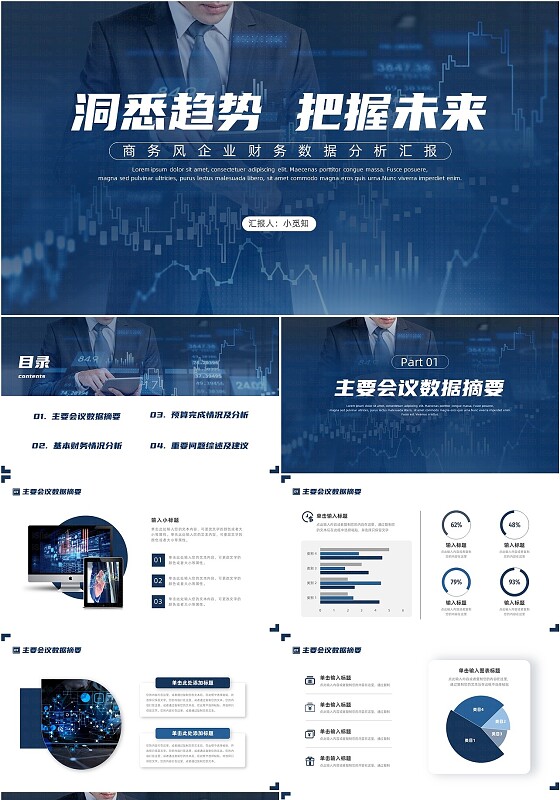 蓝色商务风企业财务数据分析汇报PPT模板