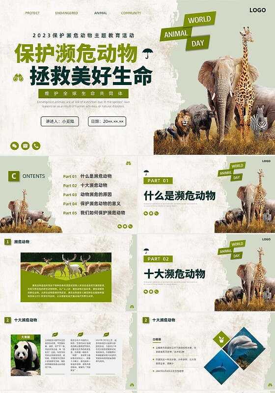 绿色保护濒危动物宣传PPT课件世界动物日