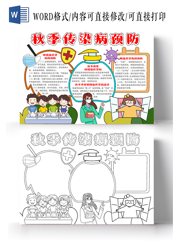 简约手绘风格秋季传染病预防小报手抄报