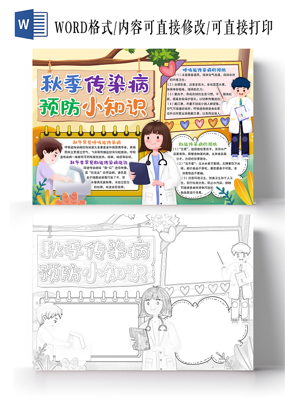 卡通风格秋季传染病预防小知识小报手抄报