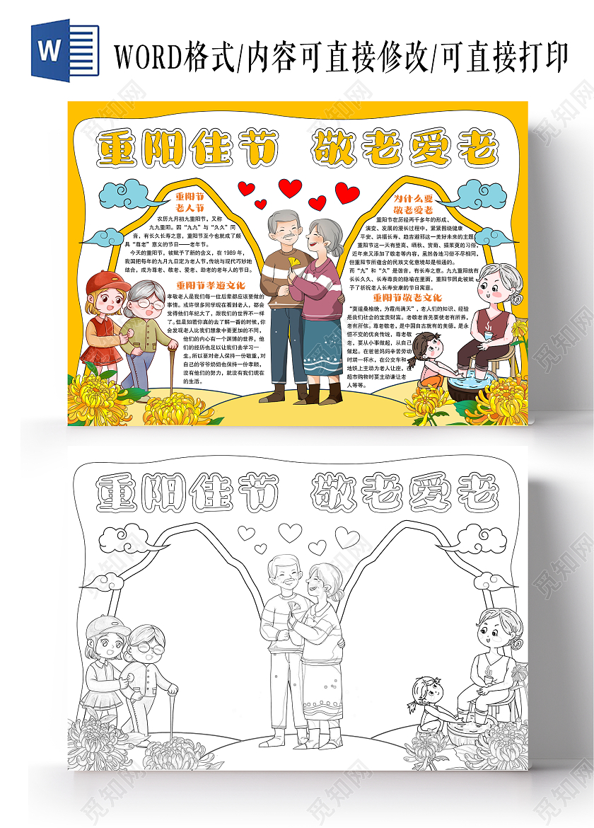 黄色手绘风格重阳佳节敬老爱老小报手抄报重阳节