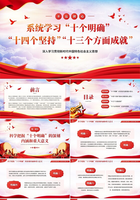 红色十个明确十四个坚持十三个方面成就党建党课党员PPT坚持（党课）