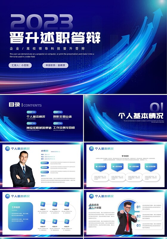 科技风光效向上箭头企业高校领导晋升答辩晋升述职答辩